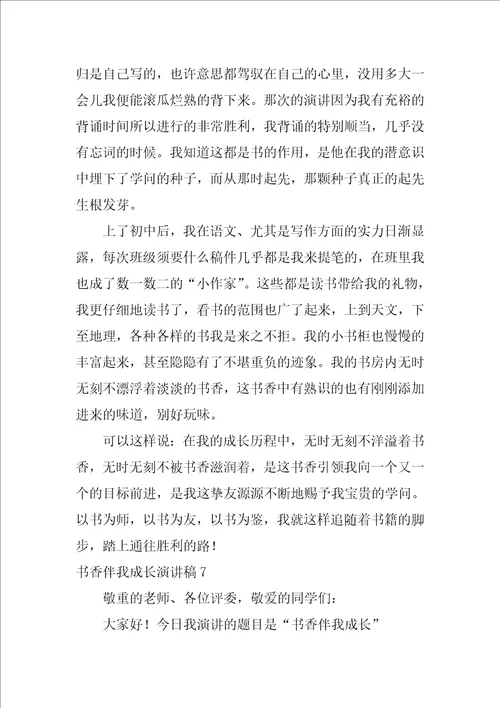 书香伴我成长演讲稿通用15篇