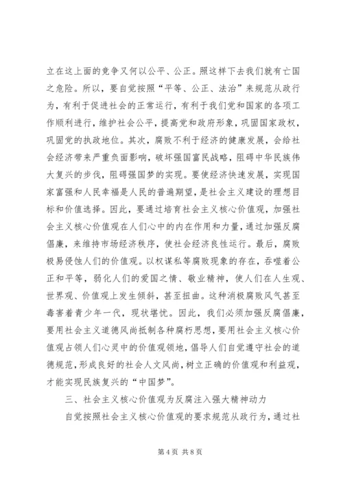 反腐倡廉与社会主义核心价值观的关系.docx