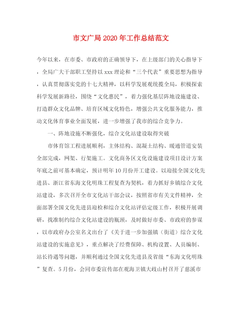 精编之市文广局年工作总结范文.docx