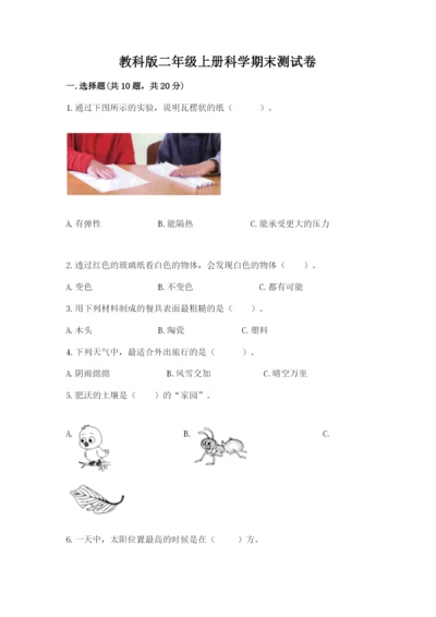 教科版二年级上册科学期末测试卷精品【达标题】.docx