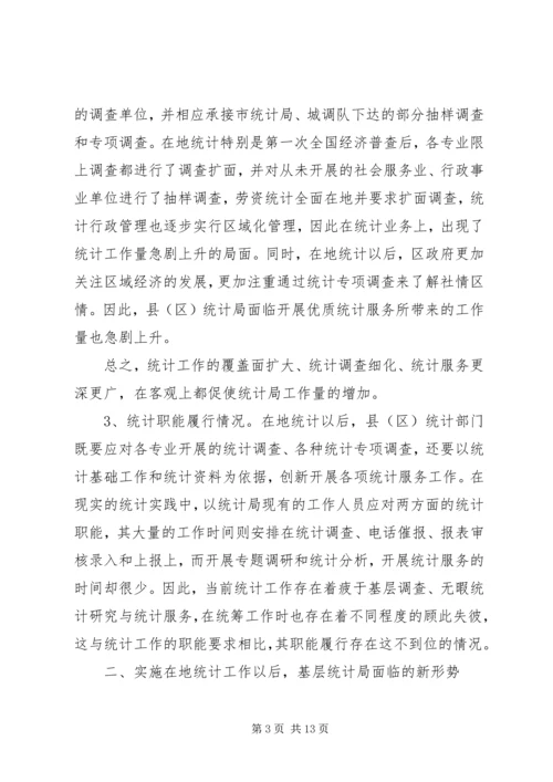 建立基层标准化统计局的调研报告.docx