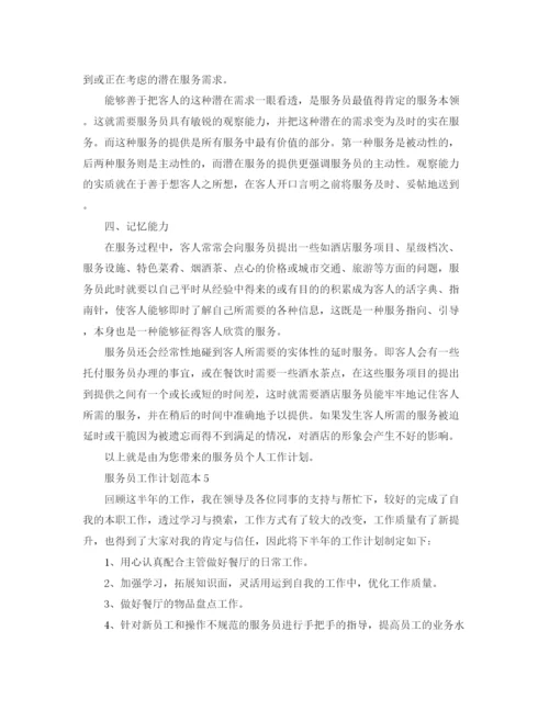 精编之服务员工作计划范本.docx