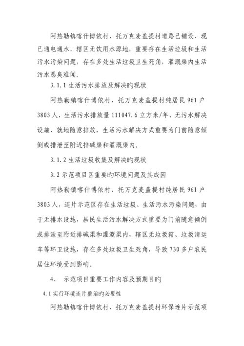 环境连片综合整治示范专项项目实施专题方案.docx