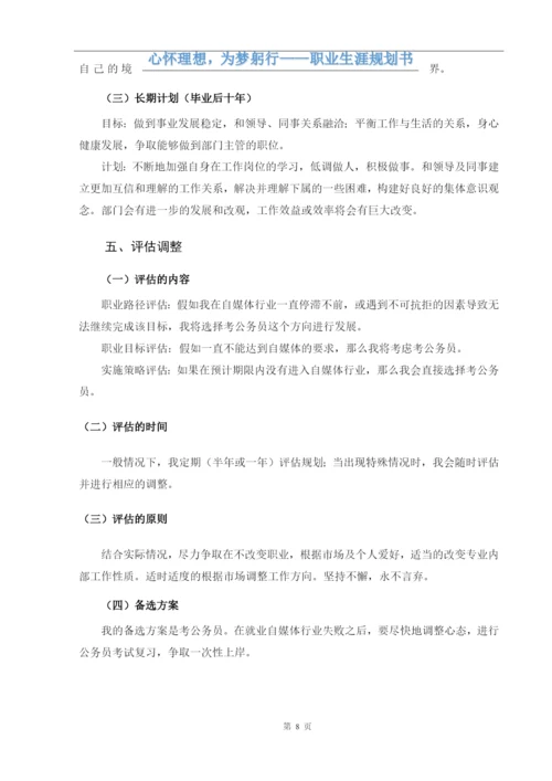 13页5300字中国语言文学专业职业生涯规划.docx