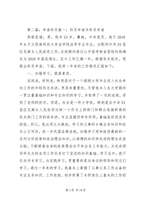 公务员转科员申请精编.docx