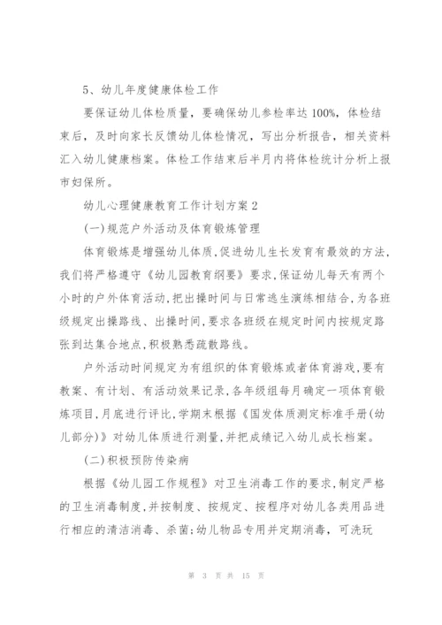 幼儿心理健康教育工作计划方案.docx