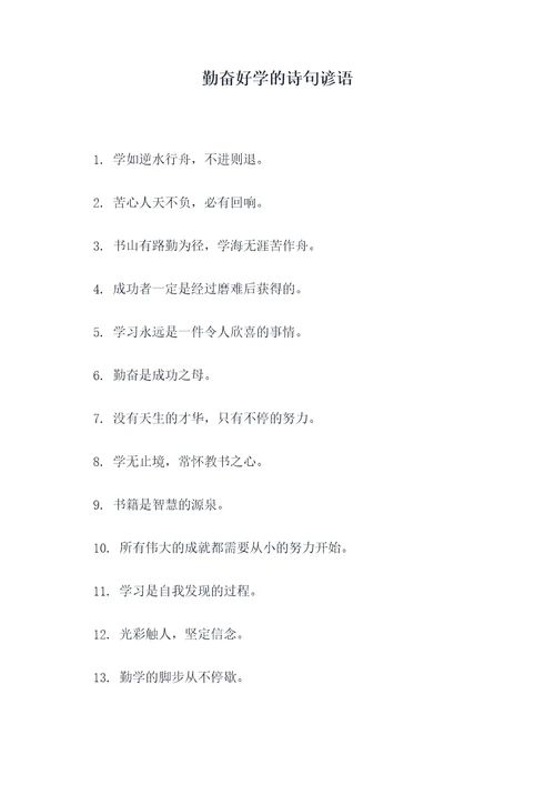 勤奋好学的诗句谚语