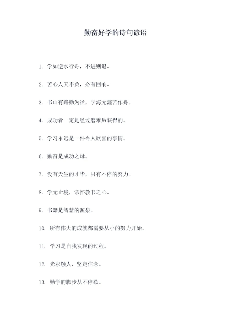 勤奋好学的诗句谚语
