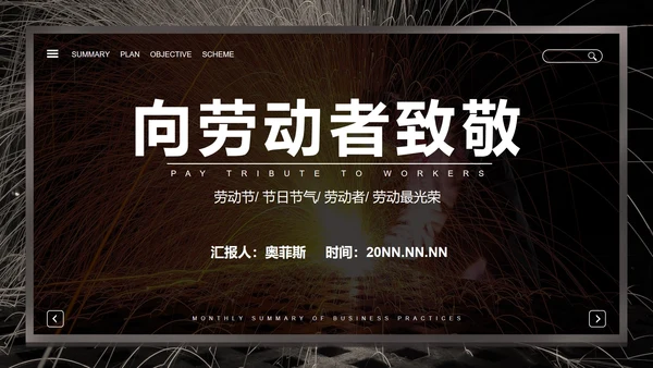 黑色简约风五一劳动节PPT模板