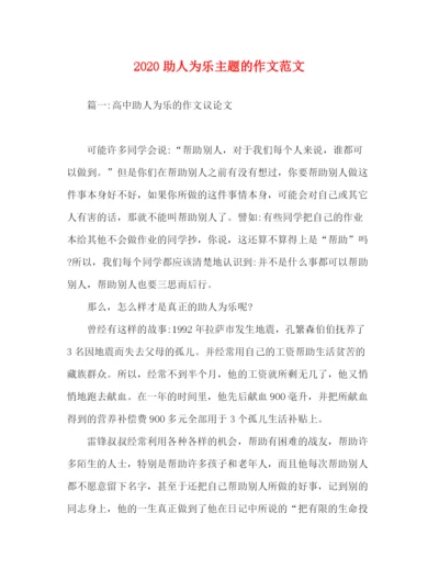 精编之助人为乐主题的作文范文.docx