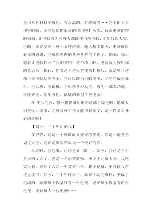 作文二十年后的我.docx