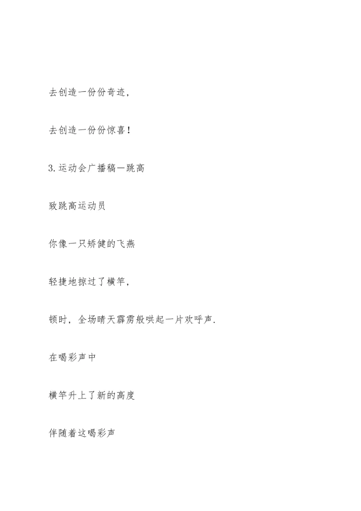 运动会跨栏广播稿.docx