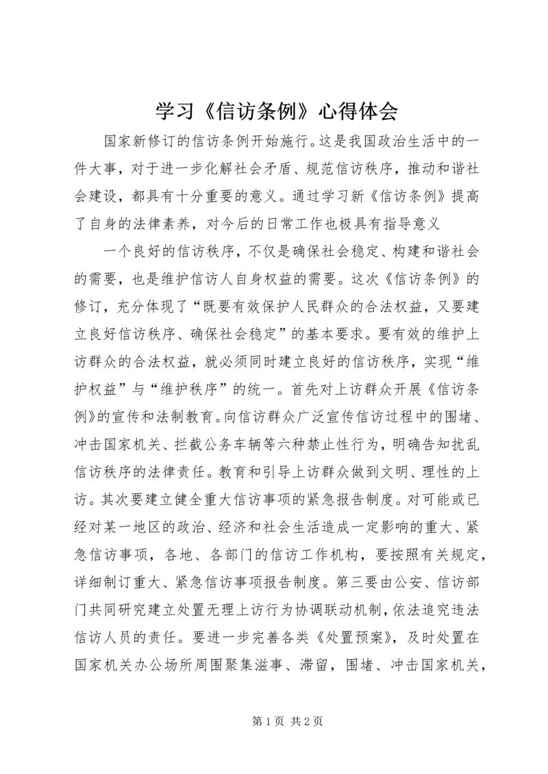 学习《信访条例》心得体会 (2).docx