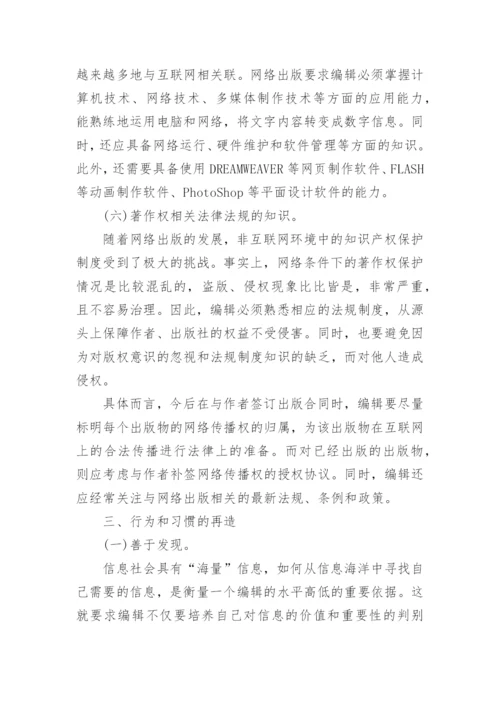 网络出版语境下编辑角色的转变和发展论文.docx