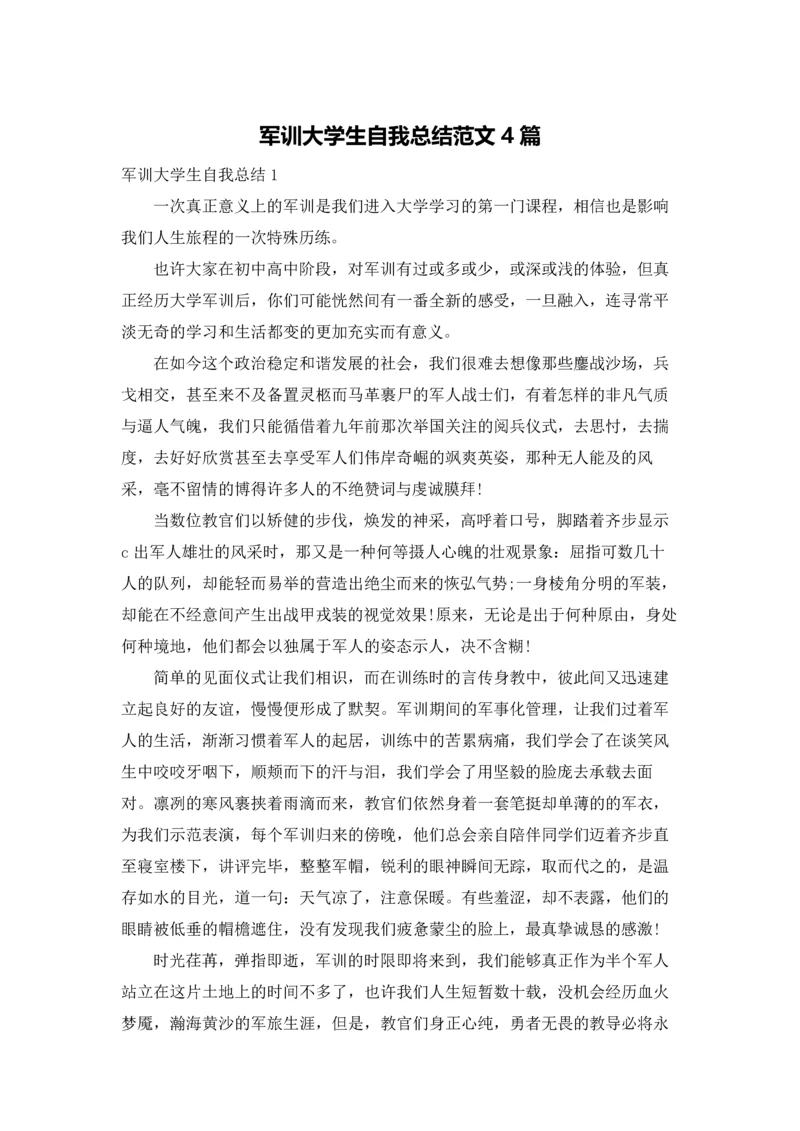 军训大学生自我总结范文4篇.docx