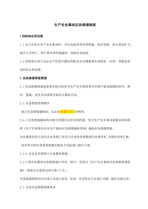 生产安全事故应急救援预案制度.docx