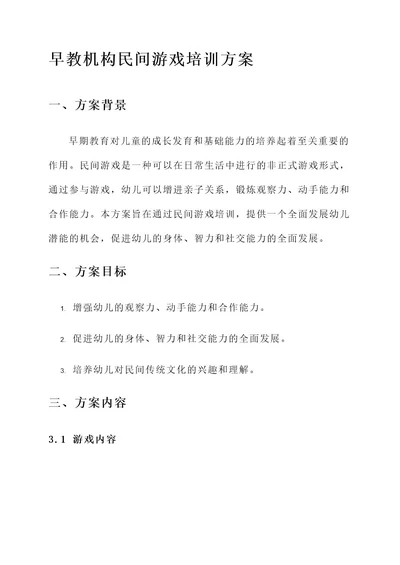 早教机构民间游戏培训方案