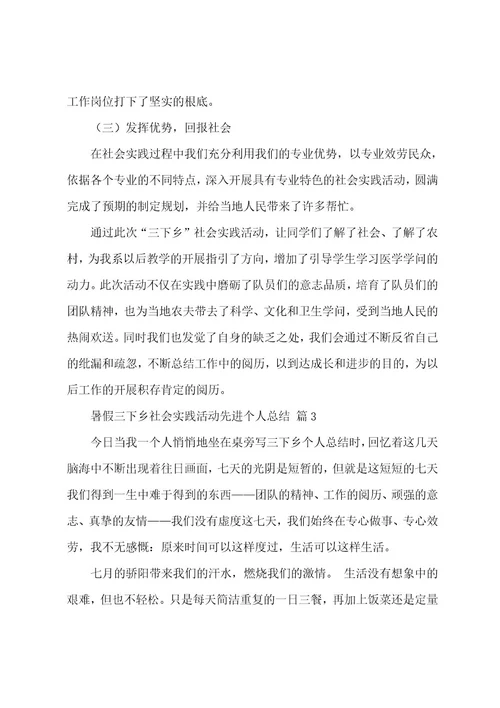 暑假三下乡社会实践活动先进个人总结（19篇）