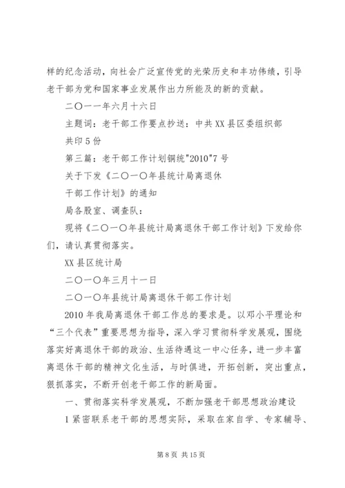 老干部工作计划 (4).docx