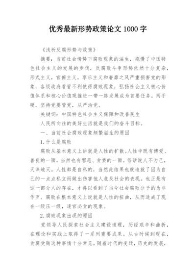 优秀最新形势政策论文1000字.docx