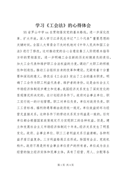 学习《工会法》的心得体会 (3).docx