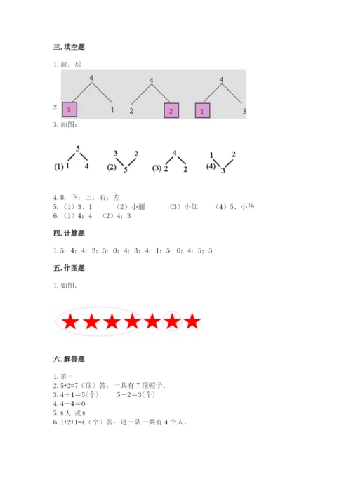 人教版一年级上册数学期中测试卷【典型题】.docx