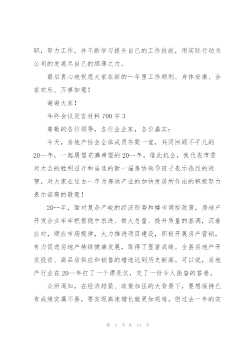 年终会议发言材料700字五篇.docx