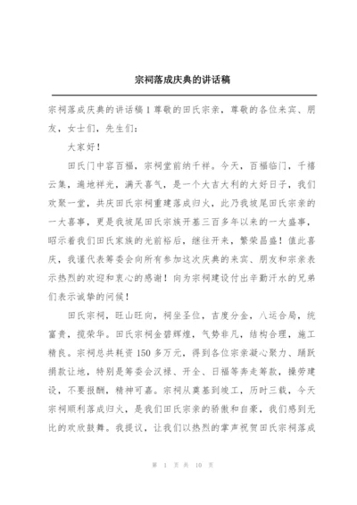 宗祠落成庆典的讲话稿.docx