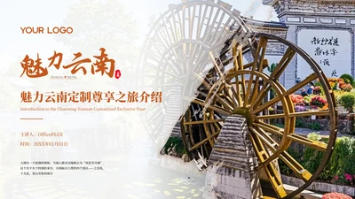 红色魅力云南定制尊享之旅介绍PPT模板