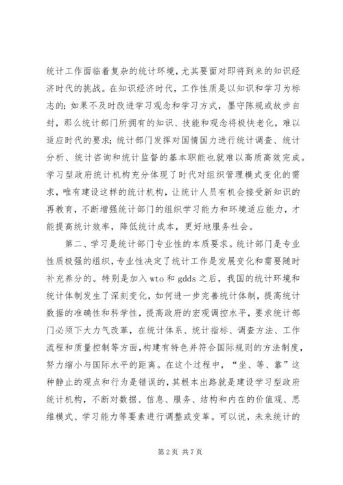 统计局：建设学习型统计机构工作心得 (2).docx
