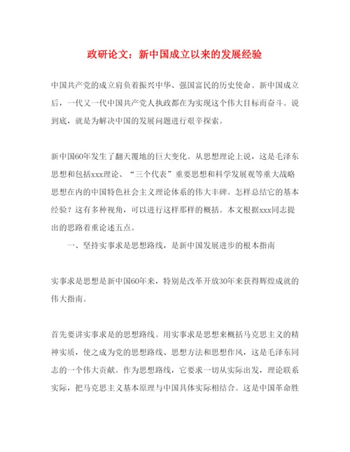 2022政研论文新中国成立以来的发展经验（精品范文）.docx