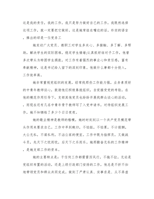 学校优秀党务工作者先进事迹材料.docx