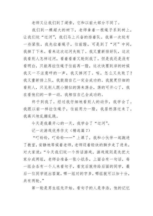 记一次游戏优秀作文（最新10篇）.docx