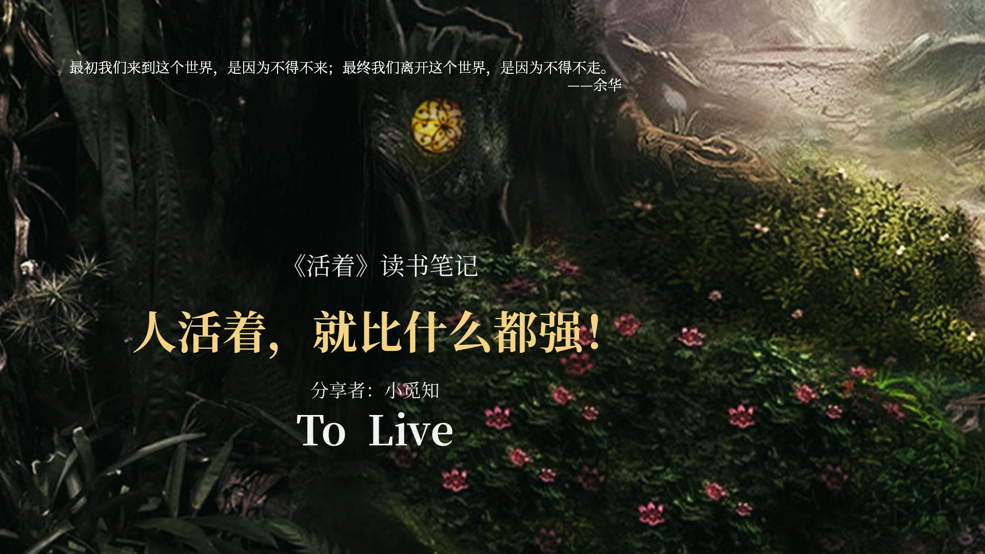 读书分享活着读书笔记PPT模板宣传PPT动态PPT