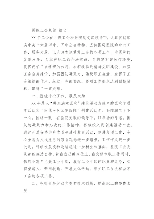 医院工会总结.docx