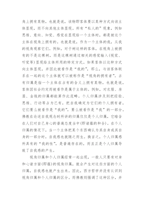 分析心灵哲学视野中的自我观的论文.docx