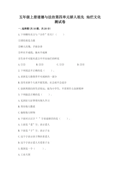 五年级上册道德与法治第四单元骄人祖先 灿烂文化测试卷附答案【完整版】.docx