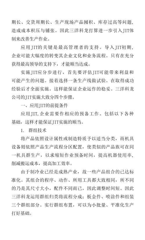 JIT系统应用于冰箱制造业的探讨