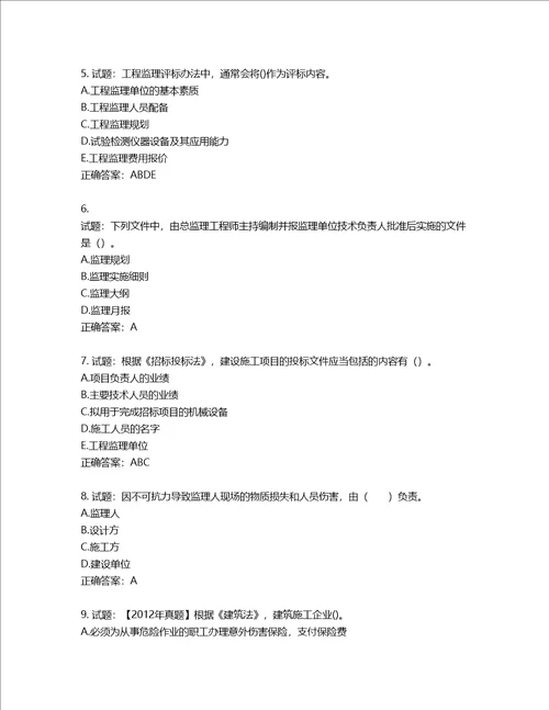 监理工程师建设工程监理基本理论与相关法规考试试题含答案第918期