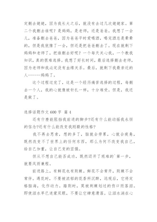 选择话题作文600字.docx