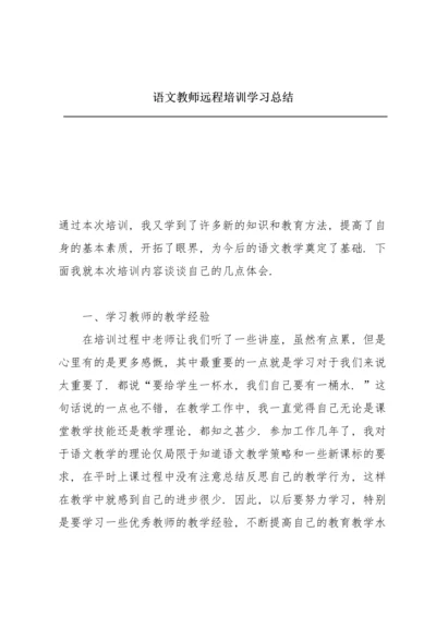 语文教师远程培训学习总结.docx