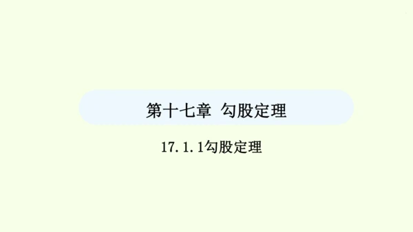 17.1.1勾股定理课件（共34张PPT） 2025年春人教版数学八年级下册