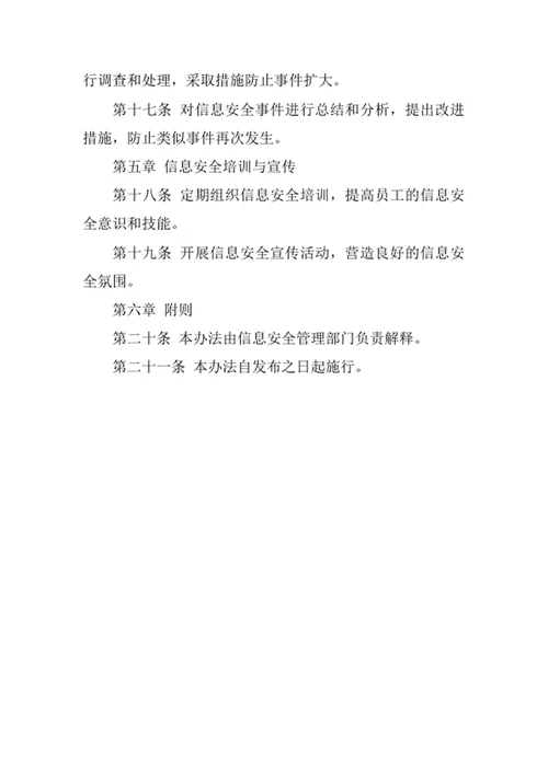劳务咨询公司信息安全管理办法