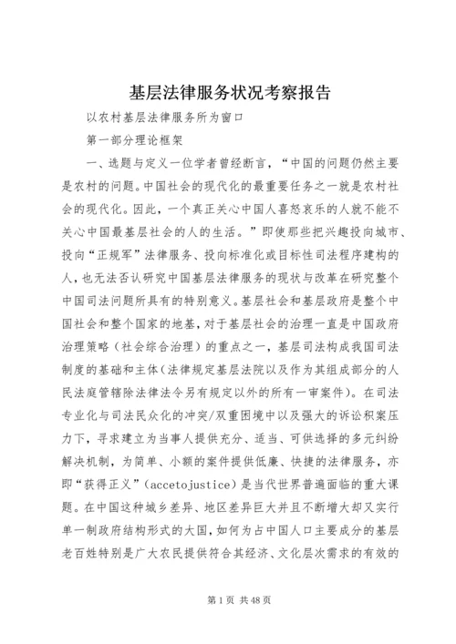 基层法律服务状况考察报告_1 (2).docx