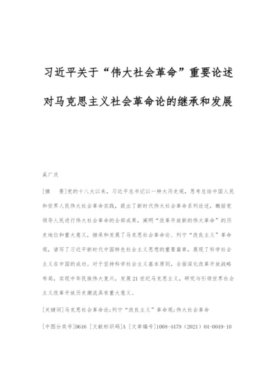 习近平关于伟大社会革命重要论述对马克思主义社会革命论的继承和发展.docx