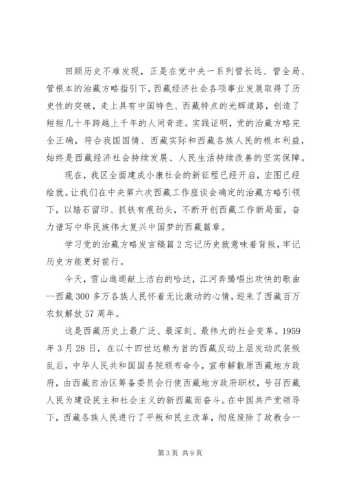 学习党的治藏方略发言稿.docx