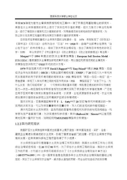 煤矿区水土保持综合效益评价指标体系分析环境工程专业毕业论文