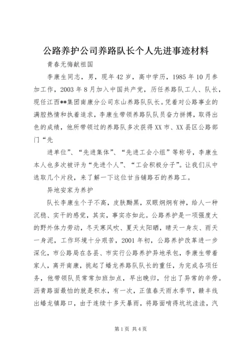 公路养护公司养路队长个人先进事迹材料 (2).docx