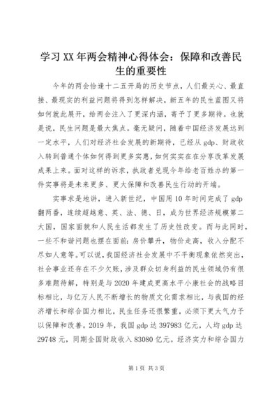 学习XX年两会精神心得体会：保障和改善民生的重要性.docx