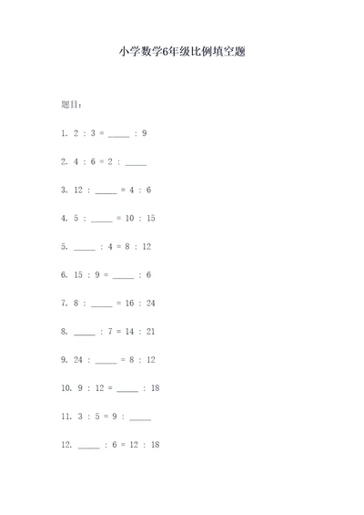 小学数学6年级比例填空题